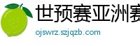 世预赛亚洲赛程